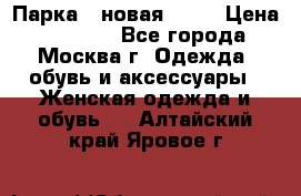 Парка , новая , 44 › Цена ­ 18 000 - Все города, Москва г. Одежда, обувь и аксессуары » Женская одежда и обувь   . Алтайский край,Яровое г.